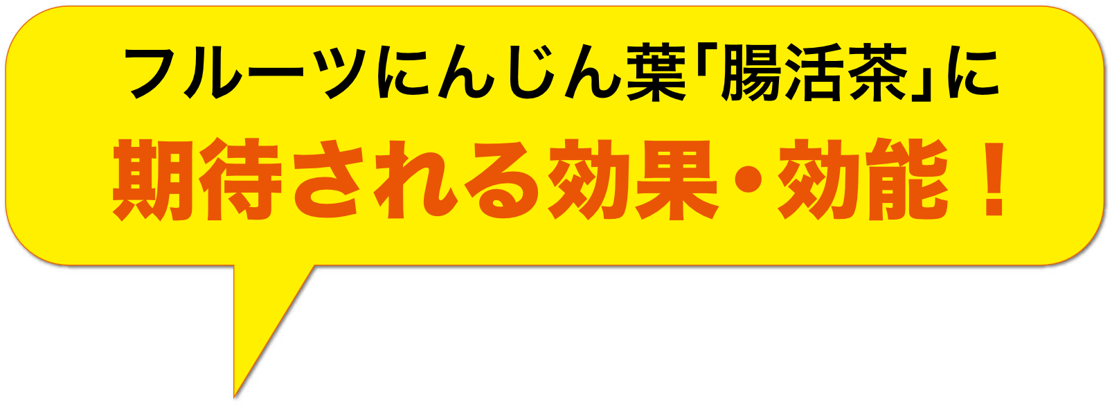 フルーツにんじん葉｢腸活茶｣に期待される効果・効能!