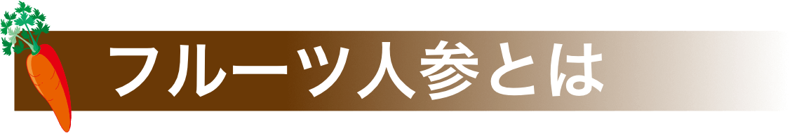 フルーツ人参とは